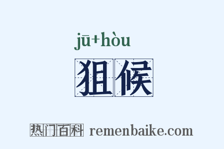 狙候是什么意思的图片